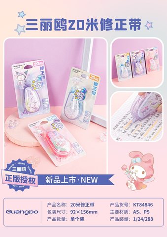 广博KT84846修正带-20m