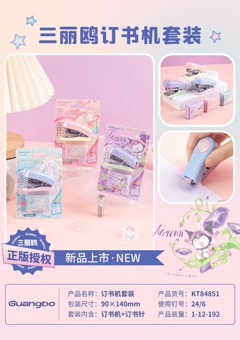 广博KT84851订书机套装