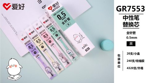 爱好GR7553中性笔芯-黑0.5