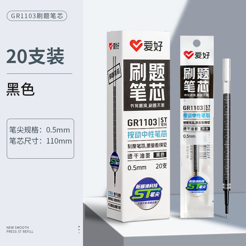 ■爱好GR1103按动中性笔芯-黑0.5(刷题笔芯)