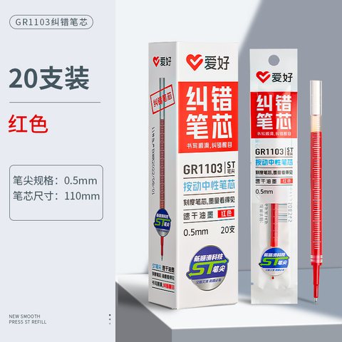 ■爱好GR1103按动中性笔芯-红0.5(纠错笔芯)
