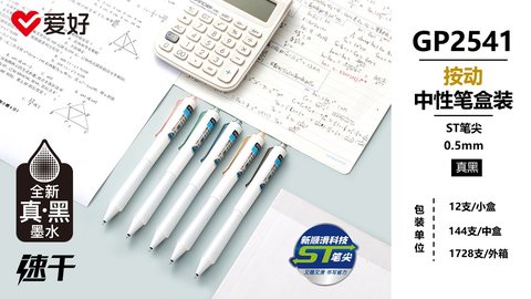 爱好GP2541按动中性笔-真黑0.5