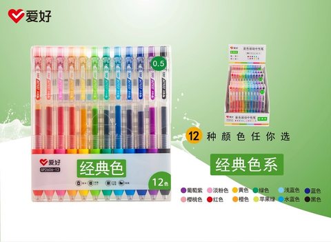 爱好GP2606-12按动中性笔套装-经典色