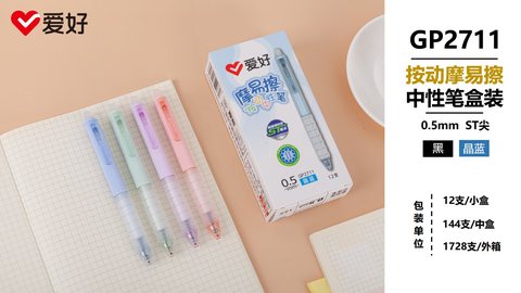 爱好GP2711按动中性笔-蓝0.5摩易擦