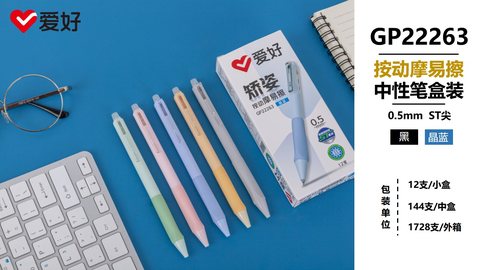 爱好GP22263按动中性笔-蓝0.5摩易擦