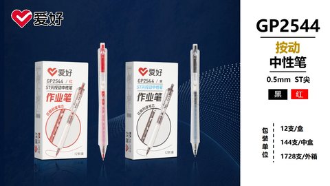 爱好GP2544按动中性笔-红0.5