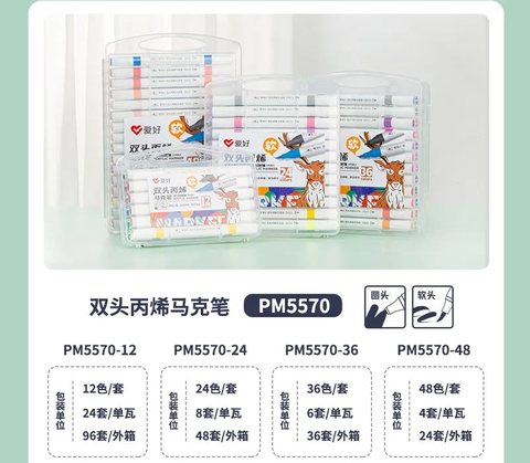 爱好PM5570-48丙烯马克笔-双头