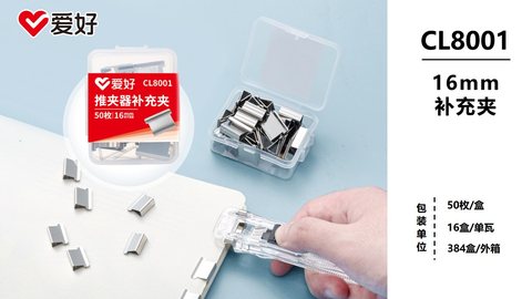 爱好CL8001推夹器补充装-16mm