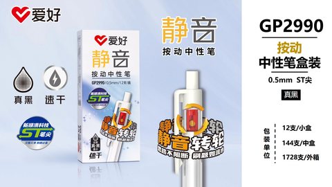 爱好GP2990按动中性笔-真黑0.5