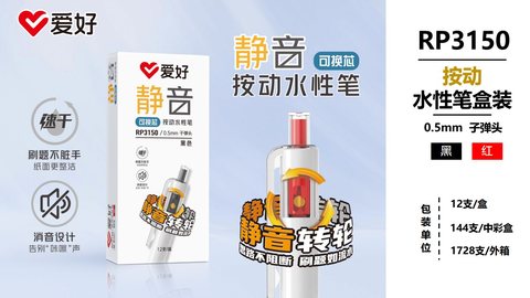 爱好RP3150按动中性笔-黑0.5