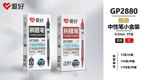 爱好GP2880按动中性笔-红0.5/纠错笔