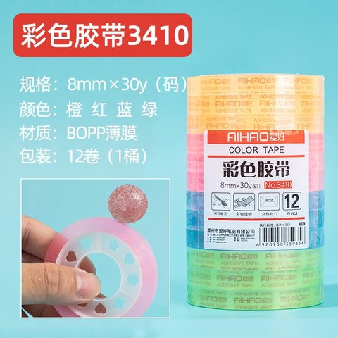 爱好3410彩色胶带-12卷