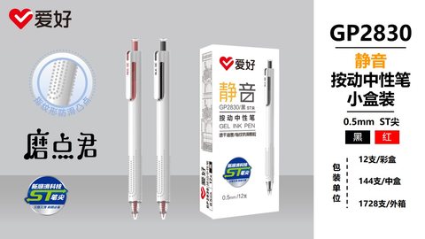 爱好GP2830按动中性笔-红0.5/ST头