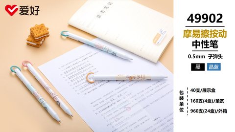 爱好49902按动中性笔-黑0.5摩易擦