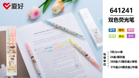 爱好641241荧光笔套装-双色/3支
