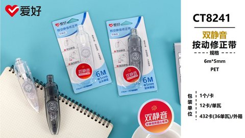 爱好CT8241按动修正带-静音