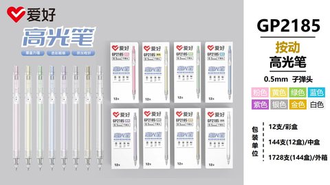 爱好GP2185按动高光笔-蓝色0.5