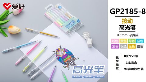 爱好GP2185-8按动高光笔/卡装