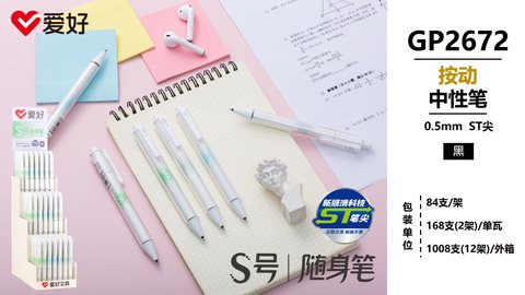 爱好GP2672按动中性笔-黑0.5