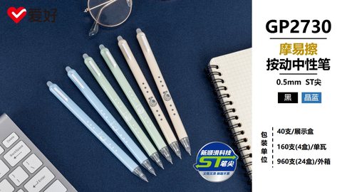 爱好GP2730按动中性笔-蓝0.5摩易擦