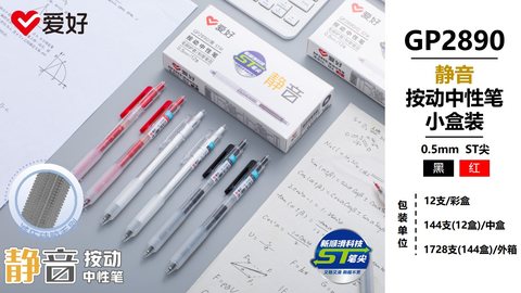 爱好GP2890按动中性笔-红0.5/静音
