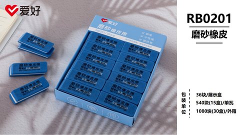 爱好RB0201橡皮擦-磨砂