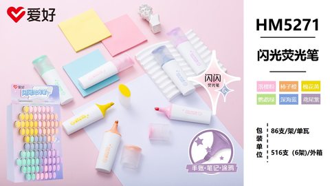 爱好HM5271闪光荧光笔-鸢尾紫