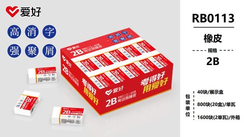 爱好RB0113橡皮擦-2B/考试