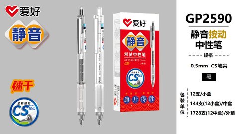 爱好GP2590按动中性笔-黑0.5/考试/静音