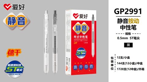 爱好GP2991按动中性笔-黑0.5/考试/静音