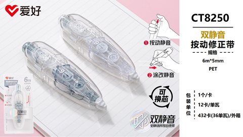 爱好CT8250修正带-6m/PET/双静音/按动