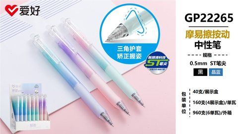 爱好GP22265中性笔-晶蓝0.5摩易擦/ST头