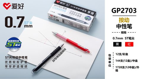 爱好GP2703按动中性笔-红0.7/ST头