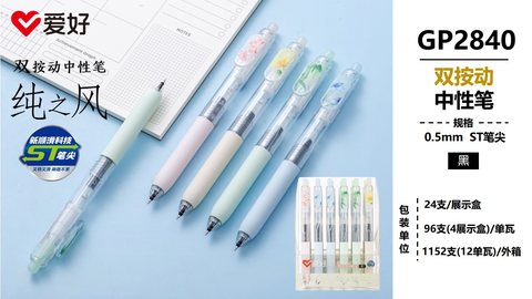 爱好GP2840按动中性笔-黑0.5/ST头