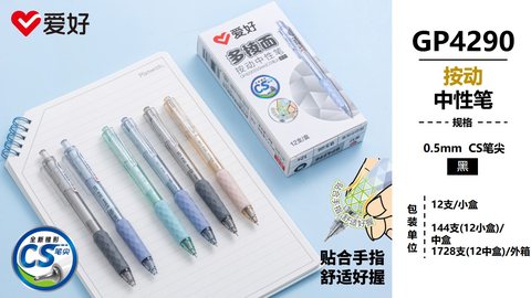 爱好GP4290按动中性笔-黑0.5/CS头