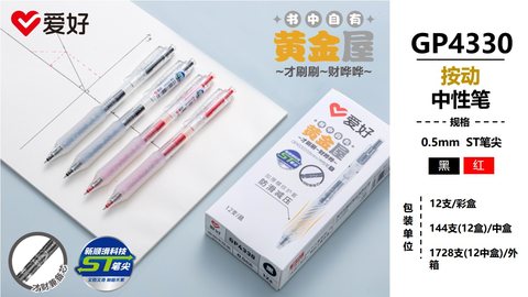 爱好GP4330按动中性笔-黑0.5/ST头