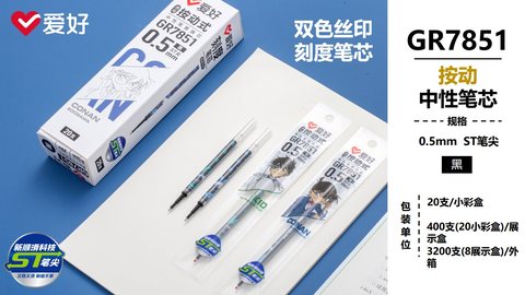 爱好GR7851按动中性笔芯-黑0.5/ST头