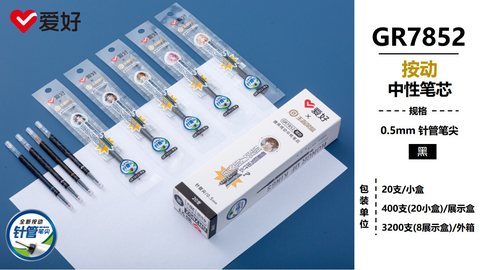 爱好GR7852按动中性笔芯-黑0.5/全针管