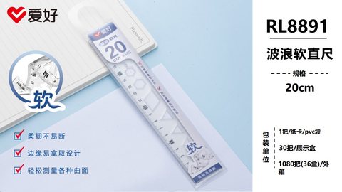 爱好RL8891直尺-20cm软