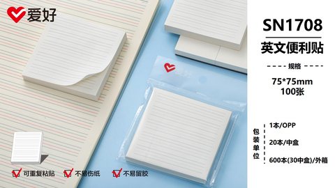 爱好SN1708便利贴-英文/75x75mm/100张