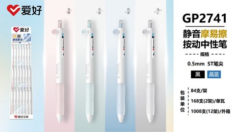 ▲爱好GP2741按动中性笔展架-晶蓝0.5摩易擦/ST头/静音/84支