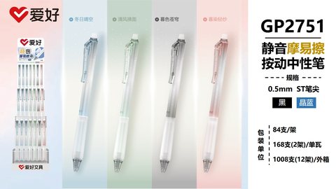 爱好GP2751按动中性笔-晶蓝0.5摩易擦/ST头/静音