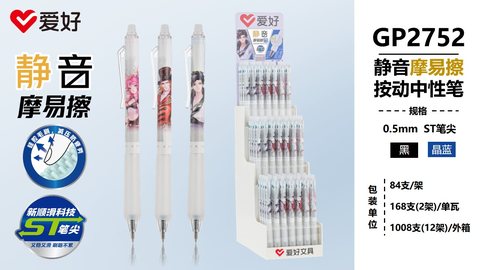 ▲爱好GP2752按动中性笔展架-晶蓝0.5摩易擦/ST头/静音/84支