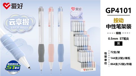 爱好GP4101按动中性笔-黑0.5/ST头