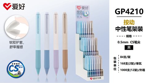 爱好GP4210按动中性笔-黑0.5/CS头