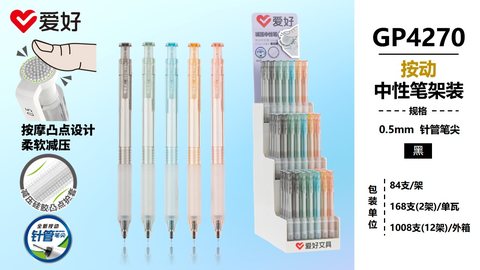 ▲爱好GP4270按动中性笔展架-黑0.5/全针管/84支