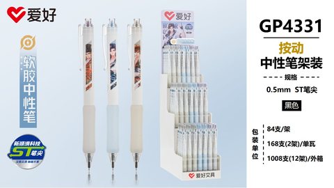 爱好GP4331按动中性笔-黑0.5/ST头/软胶