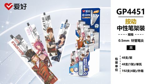 ▲爱好GP4451按动中性笔展架-黑0.5/全针管/1+4/48小盒