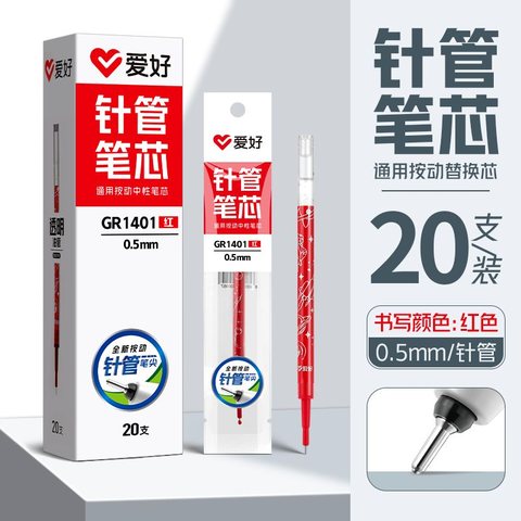爱好GR1401按动中性笔芯-红0.5针管