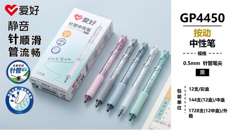爱好GP4450按动中性笔-黑0.5